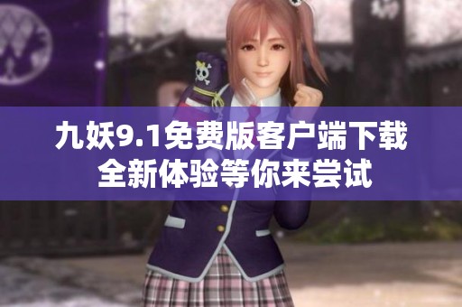 九妖9.1免费版客户端下载 全新体验等你来尝试