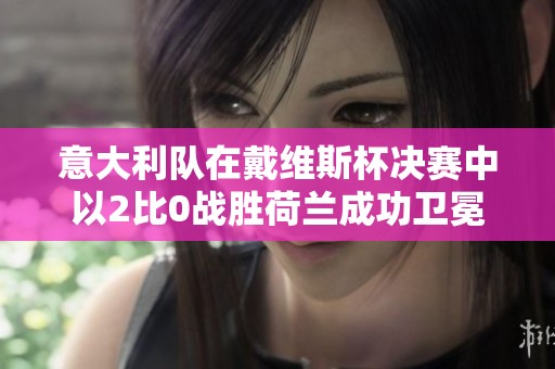 意大利队在戴维斯杯决赛中以2比0战胜荷兰成功卫冕，夺得历史第三冠