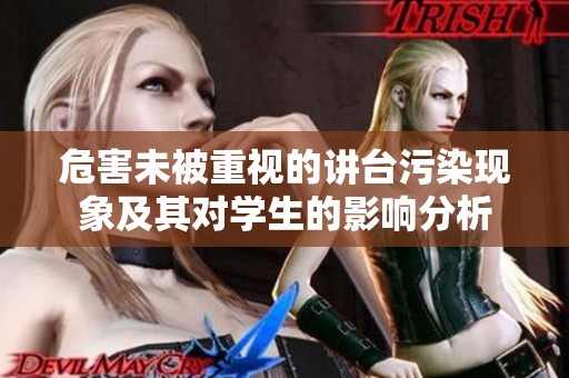 危害未被重视的讲台污染现象及其对学生的影响分析