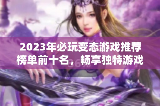 2023年必玩变态游戏推荐榜单前十名，畅享独特游戏体验