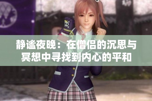 静谧夜晚：在僧侣的沉思与冥想中寻找到内心的平和