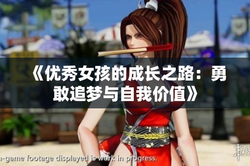 《优秀女孩的成长之路：勇敢追梦与自我价值》