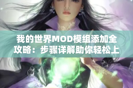 我的世界MOD模组添加全攻略：步骤详解助你轻松上手