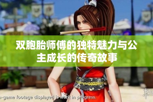 双胞胎师傅的独特魅力与公主成长的传奇故事