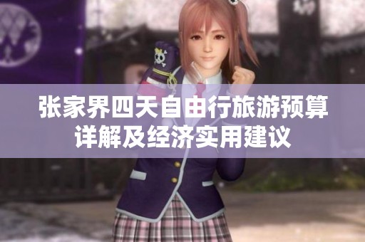 张家界四天自由行旅游预算详解及经济实用建议