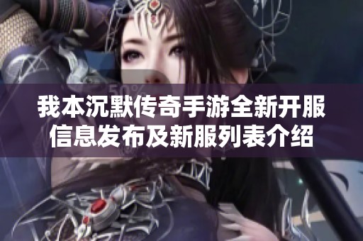 我本沉默传奇手游全新开服信息发布及新服列表介绍