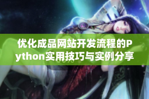 优化成品网站开发流程的Python实用技巧与实例分享