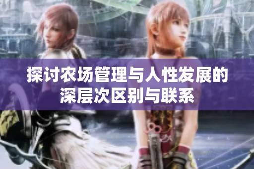 探讨农场管理与人性发展的深层次区别与联系