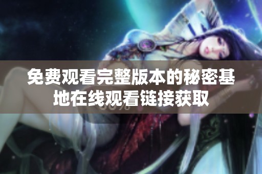 免费观看完整版本的秘密基地在线观看链接获取
