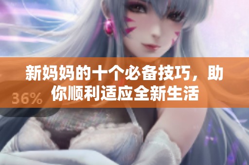 新妈妈的十个必备技巧，助你顺利适应全新生活