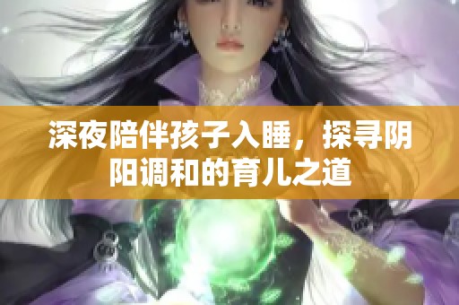 深夜陪伴孩子入睡，探寻阴阳调和的育儿之道
