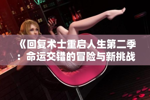 《回复术士重启人生第二季：命运交错的冒险与新挑战》
