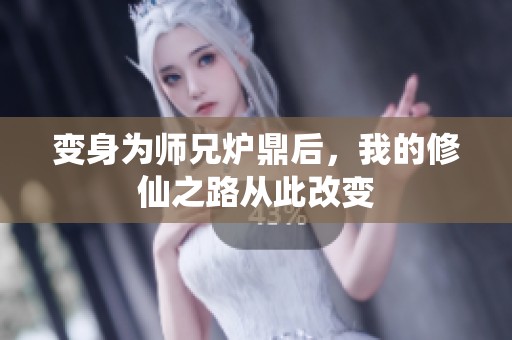 变身为师兄炉鼎后，我的修仙之路从此改变