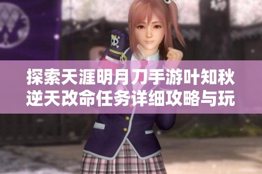 探索天涯明月刀手游叶知秋逆天改命任务详细攻略与玩法解析