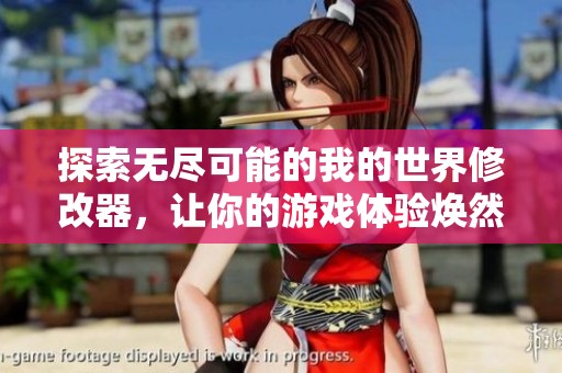 探索无尽可能的我的世界修改器，让你的游戏体验焕然一新！