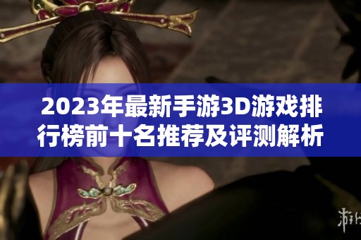 2023年最新手游3D游戏排行榜前十名推荐及评测解析