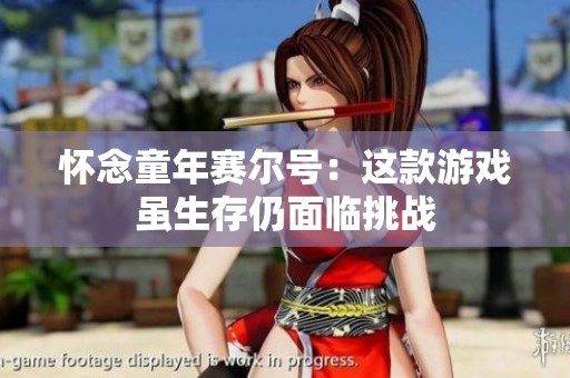 怀念童年赛尔号：这款游戏虽生存仍面临挑战