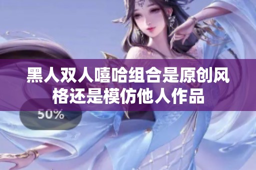黑人双人嘻哈组合是原创风格还是模仿他人作品