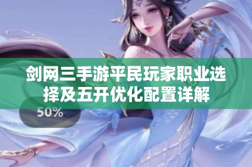 剑网三手游平民玩家职业选择及五开优化配置详解