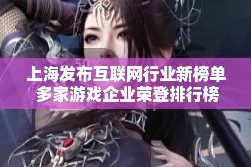 上海发布互联网行业新榜单 多家游戏企业荣登排行榜引关注