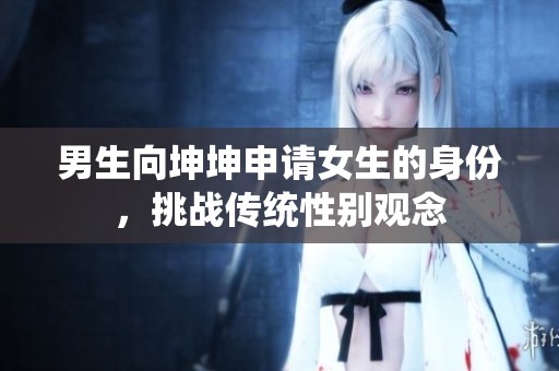 男生向坤坤申请女生的身份，挑战传统性别观念