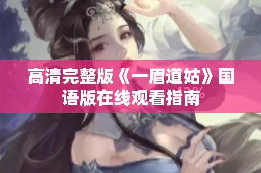 高清完整版《一眉道姑》国语版在线观看指南