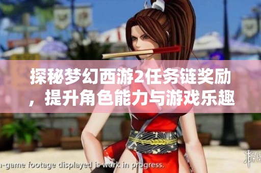 探秘梦幻西游2任务链奖励，提升角色能力与游戏乐趣的新法门