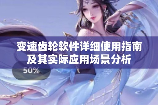 变速齿轮软件详细使用指南及其实际应用场景分析