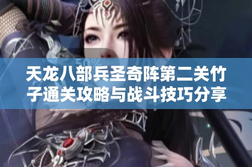 天龙八部兵圣奇阵第二关竹子通关攻略与战斗技巧分享