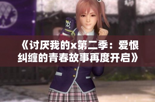 《讨厌我的x第二季：爱恨纠缠的青春故事再度开启》