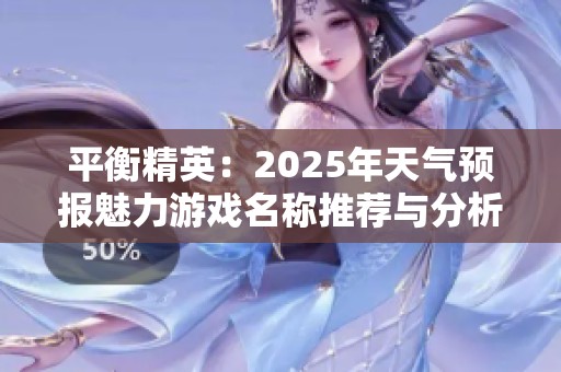 平衡精英：2025年天气预报魅力游戏名称推荐与分析