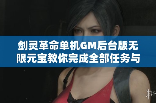 剑灵革命单机GM后台版无限元宝教你完成全部任务与商城指南