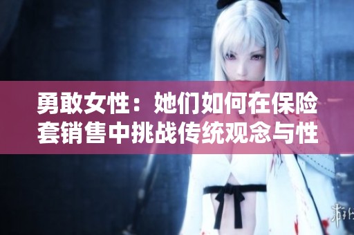 勇敢女性：她们如何在保险套销售中挑战传统观念与性别角色