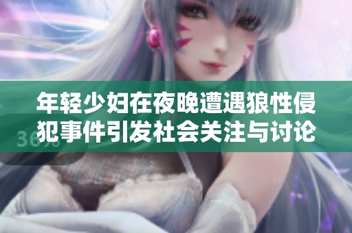 年轻少妇在夜晚遭遇狼性侵犯事件引发社会关注与讨论