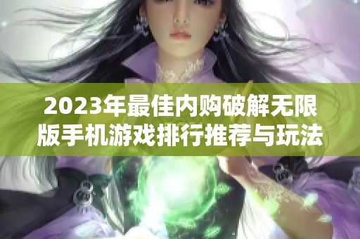 2023年最佳内购破解无限版手机游戏排行推荐与玩法解析