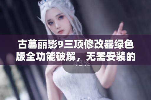 古墓丽影9三项修改器绿色版全功能破解，无需安装的免费软件