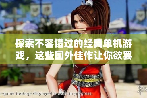 探索不容错过的经典单机游戏，这些国外佳作让你欲罢不能
