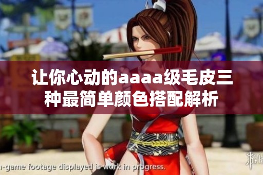 让你心动的aaaa级毛皮三种最简单颜色搭配解析