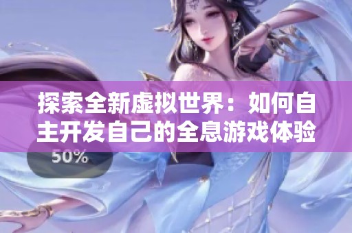 探索全新虚拟世界：如何自主开发自己的全息游戏体验