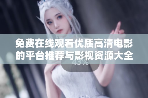 免费在线观看优质高清电影的平台推荐与影视资源大全