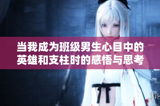 当我成为班级男生心目中的英雄和支柱时的感悟与思考