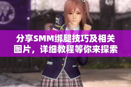 分享SMM绑腿技巧及相关图片，详细教程等你来探索