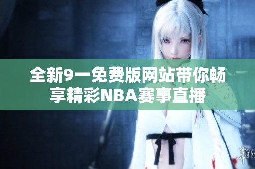 全新9一免费版网站带你畅享精彩NBA赛事直播