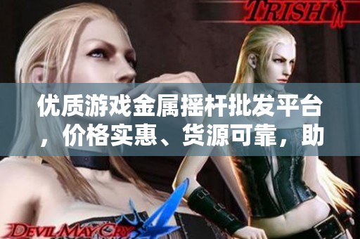 优质游戏金属摇杆批发平台，价格实惠、货源可靠，助力游戏体验提升