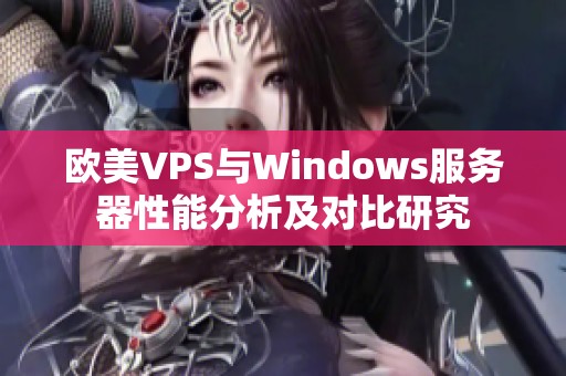 欧美VPS与Windows服务器性能分析及对比研究