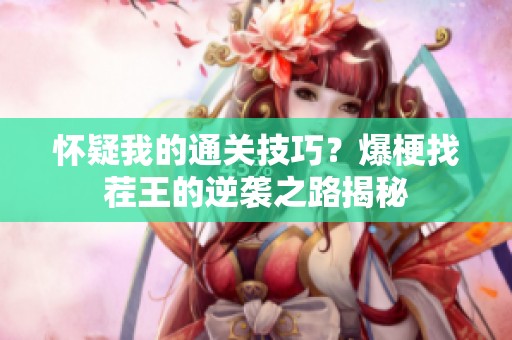 怀疑我的通关技巧？爆梗找茬王的逆袭之路揭秘