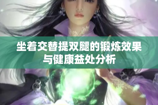 坐着交替提双腿的锻炼效果与健康益处分析