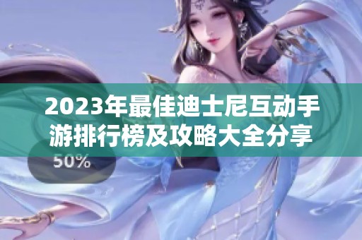 2023年最佳迪士尼互动手游排行榜及攻略大全分享