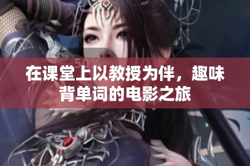 在课堂上以教授为伴，趣味背单词的电影之旅