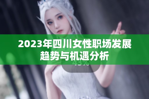 2023年四川女性职场发展趋势与机遇分析